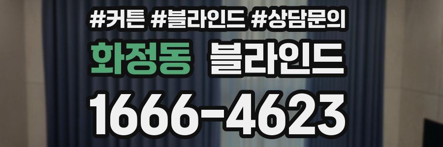 화정동 블라인드