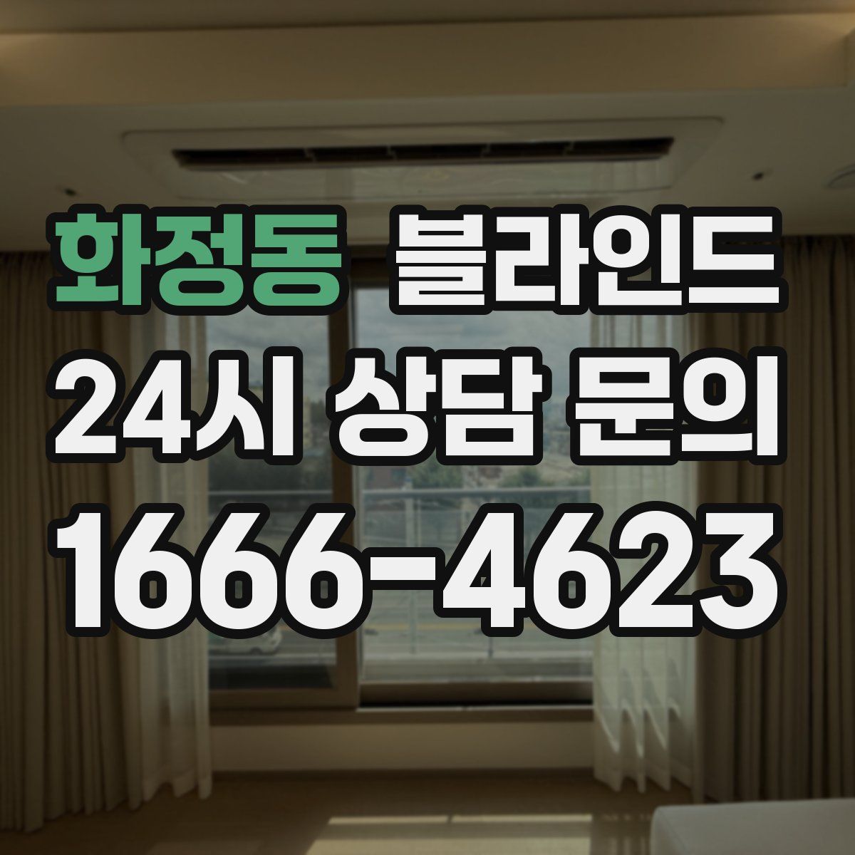 화정동 블라인드