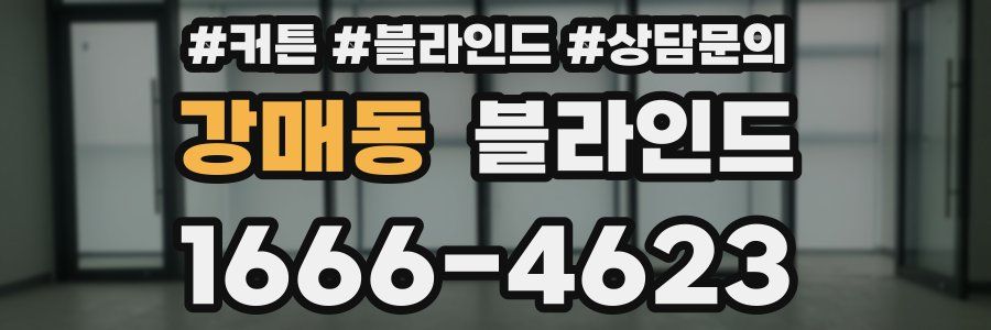 강매동 블라인드