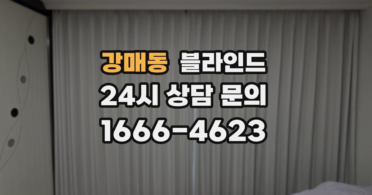 강매동 블라인드