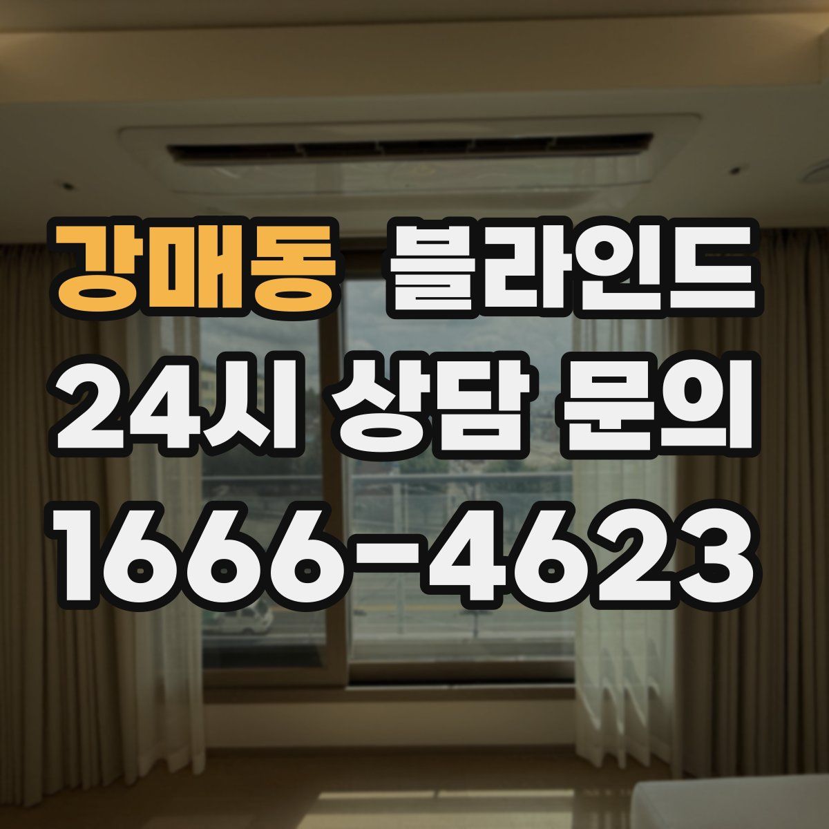 강매동 블라인드