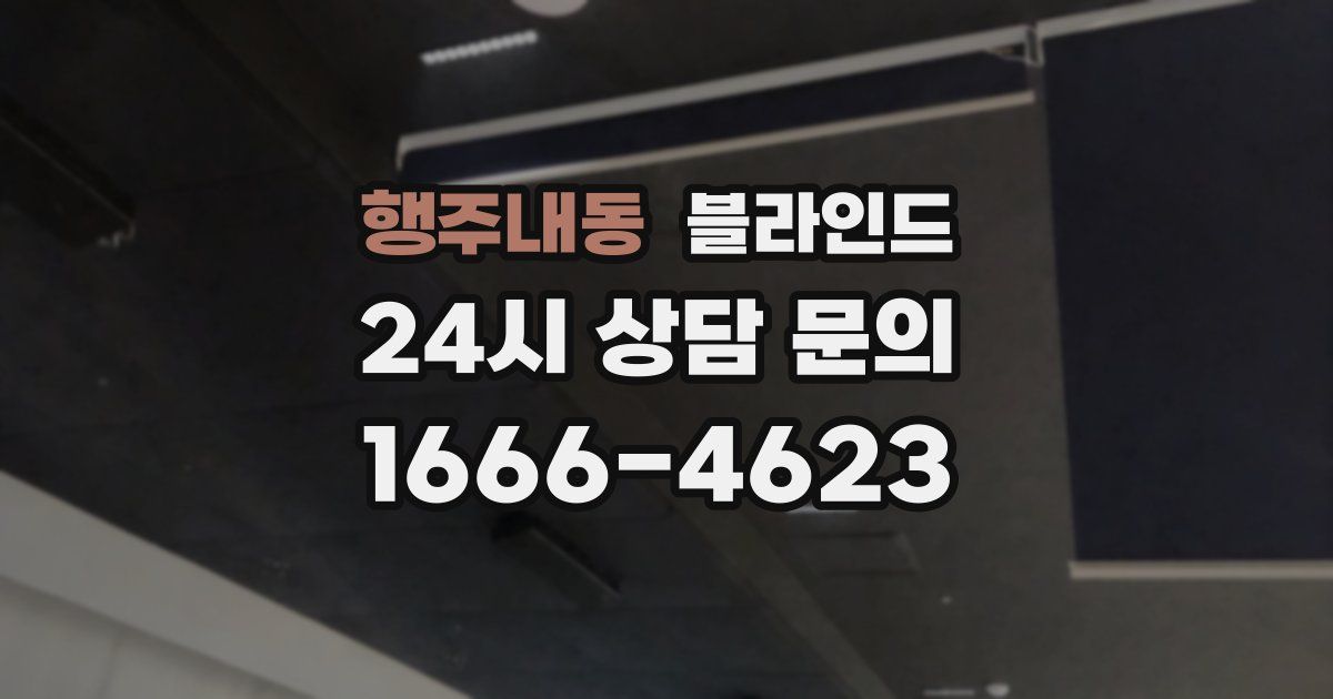 행주내동 블라인드