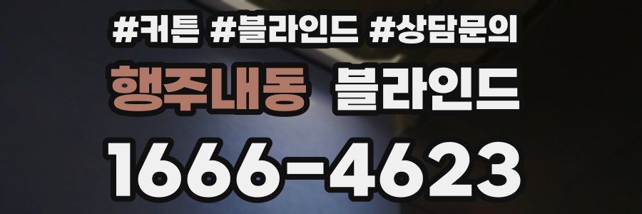 행주내동 블라인드