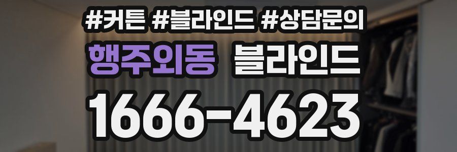 행주외동 블라인드