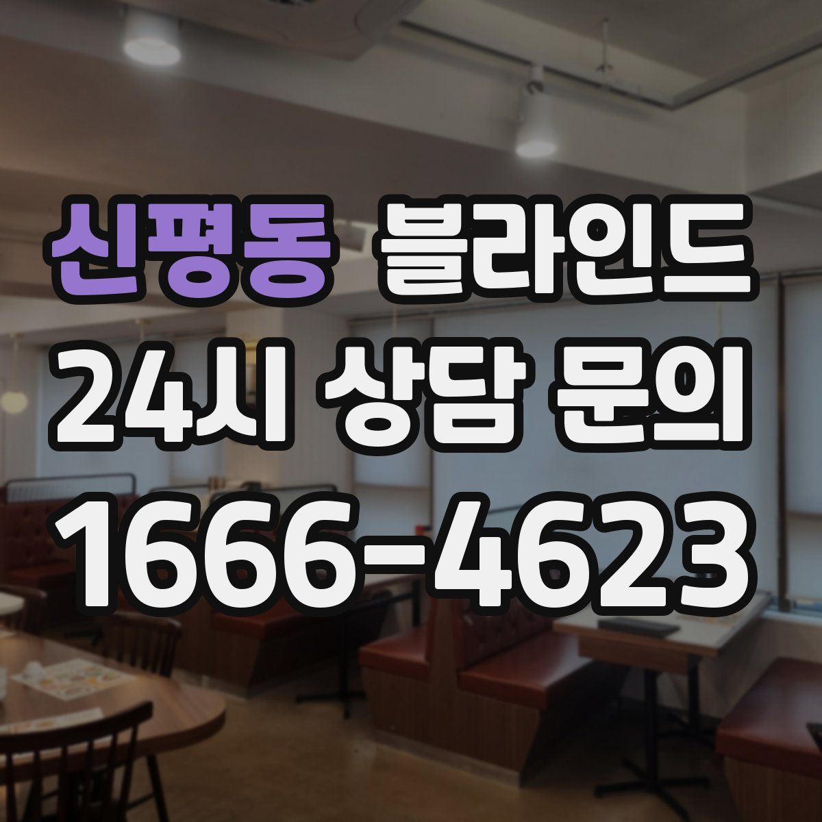 신평동 블라인드
