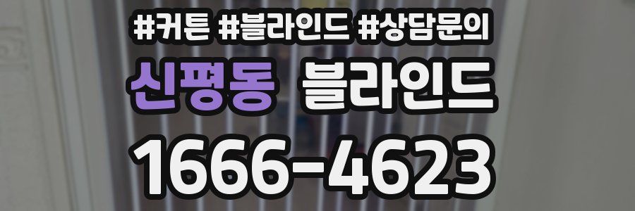 신평동 블라인드