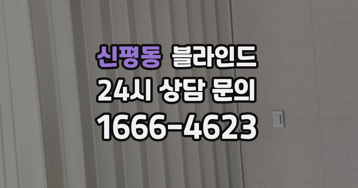 신평동 블라인드