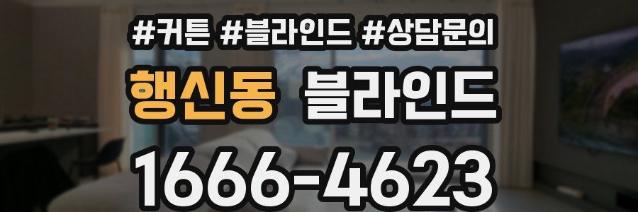 행신동 블라인드