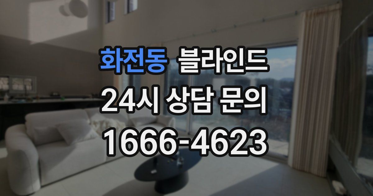 화전동 블라인드