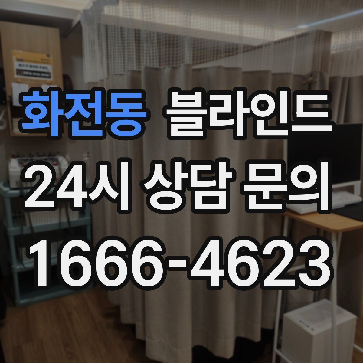 화전동 블라인드