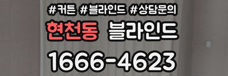 현천동 블라인드