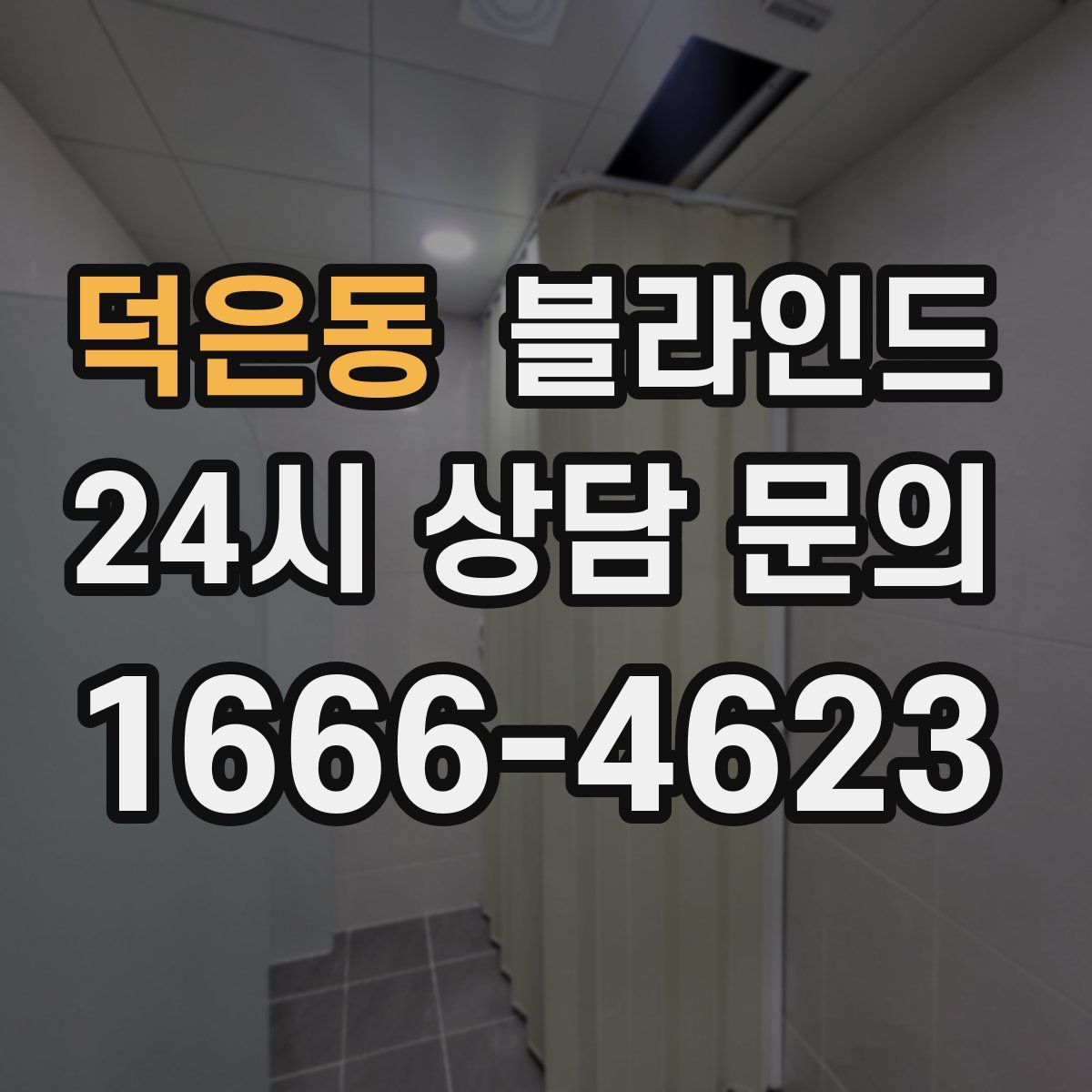 덕은동 블라인드