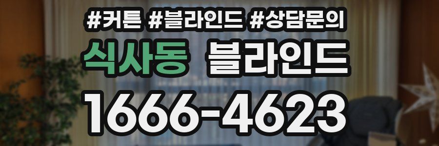 식사동 블라인드