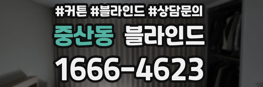 중산동 블라인드