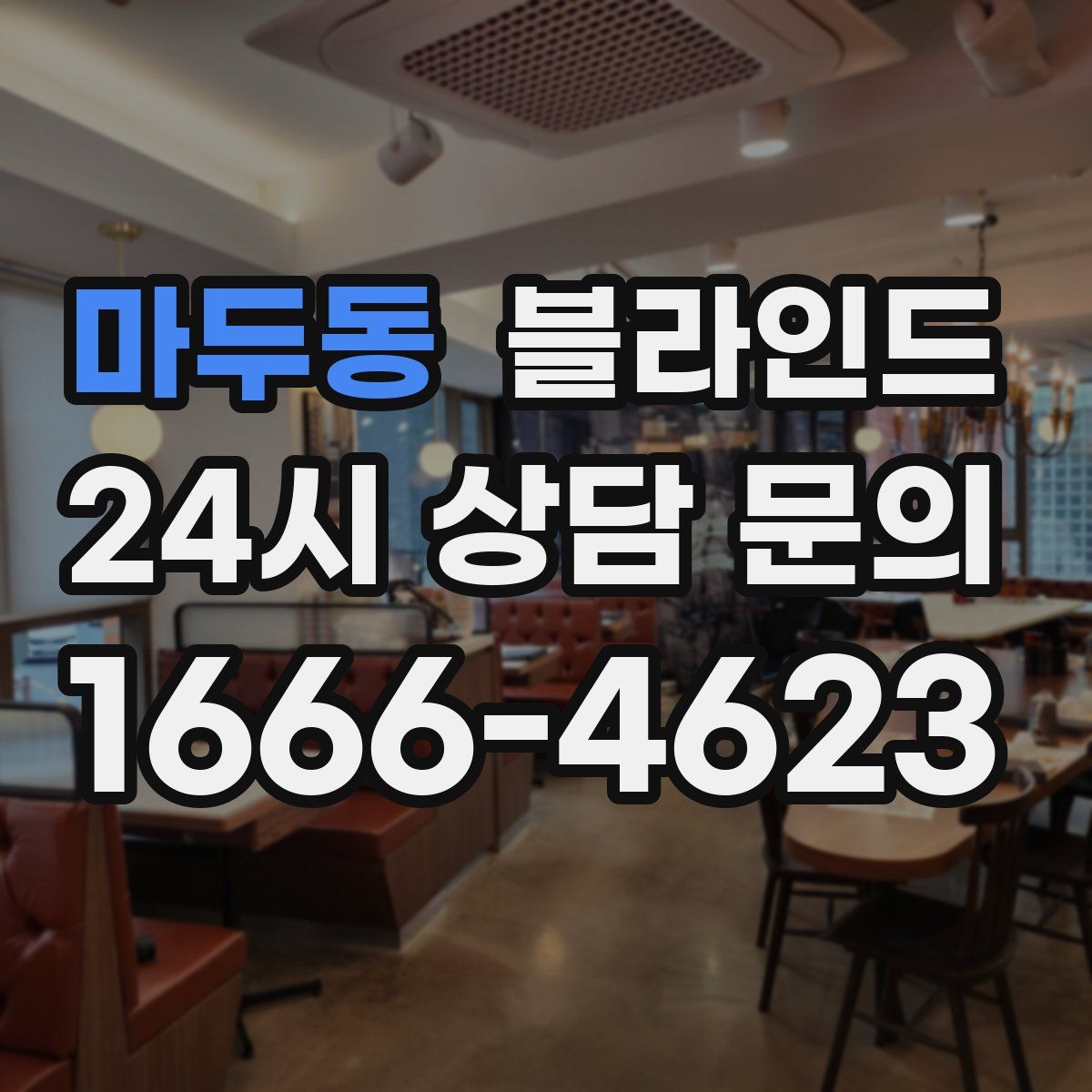 마두동 블라인드