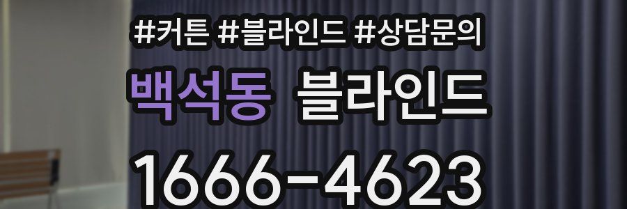 백석동 블라인드