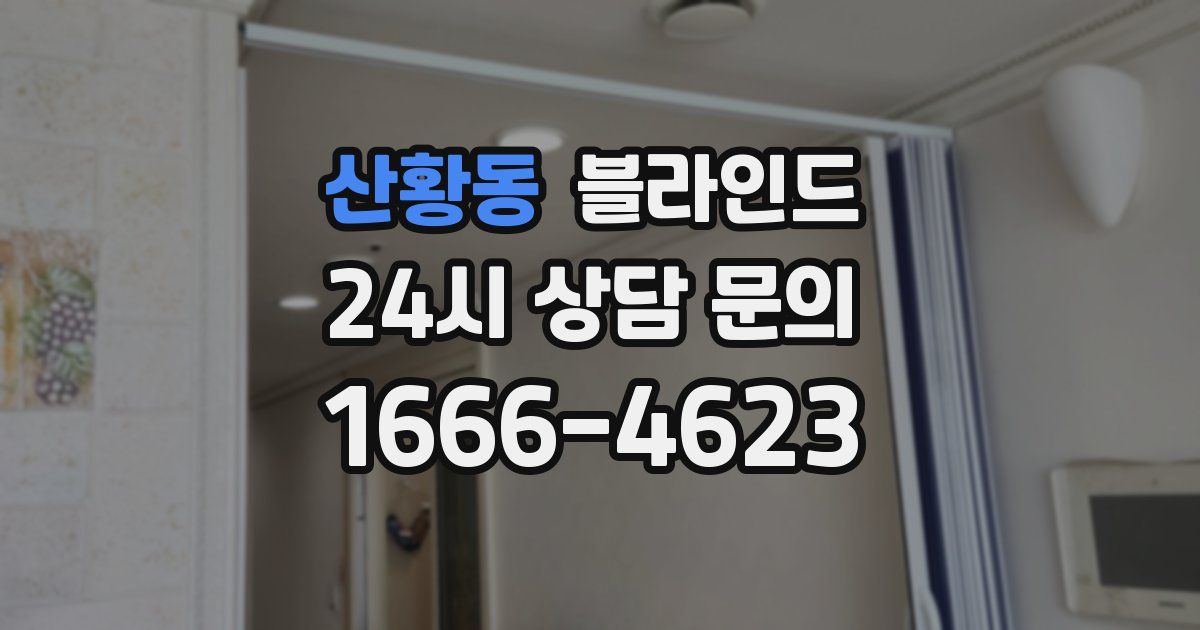 산황동 블라인드