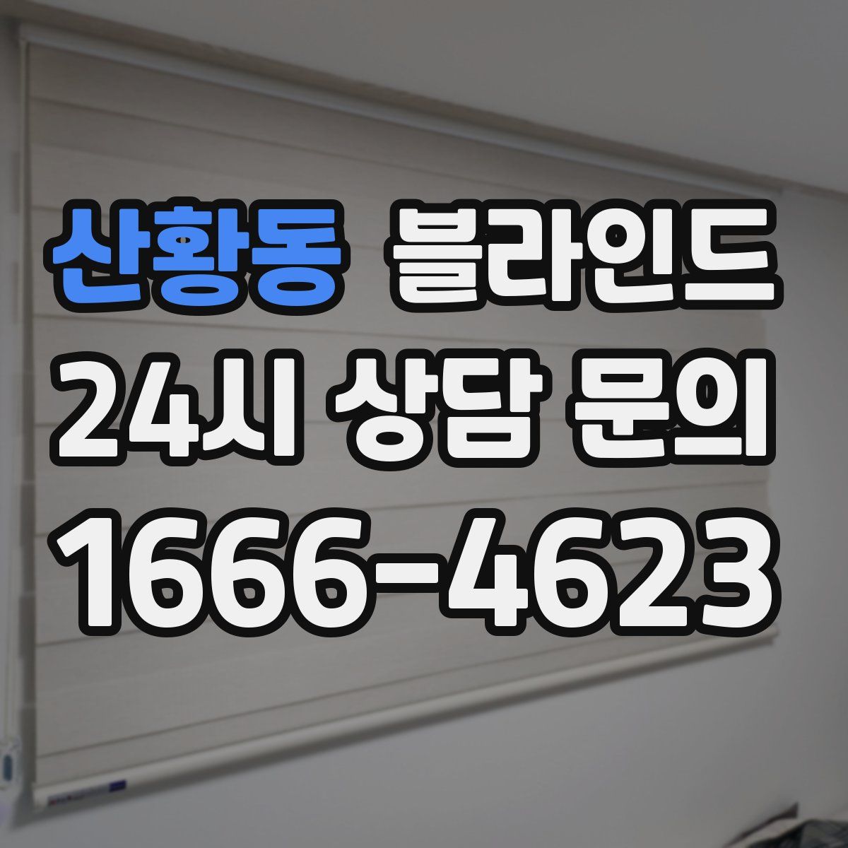 산황동 블라인드