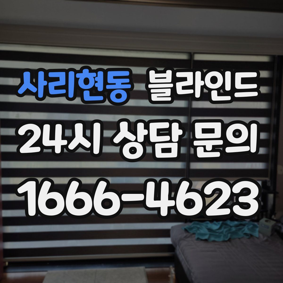 사리현동 블라인드