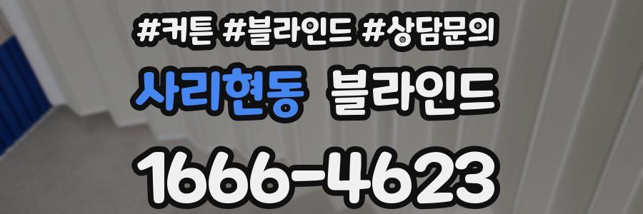 사리현동 블라인드
