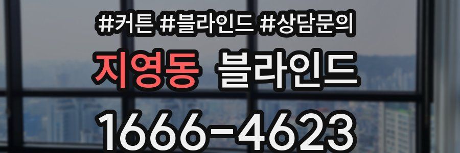 지영동 블라인드