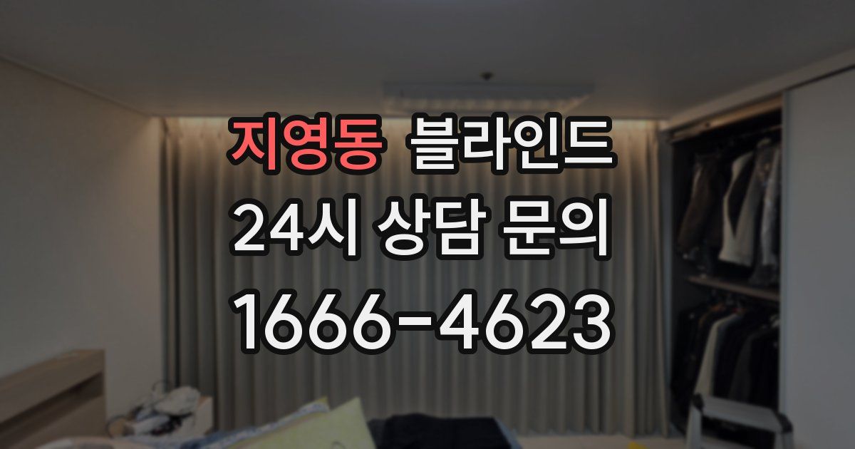 지영동 블라인드
