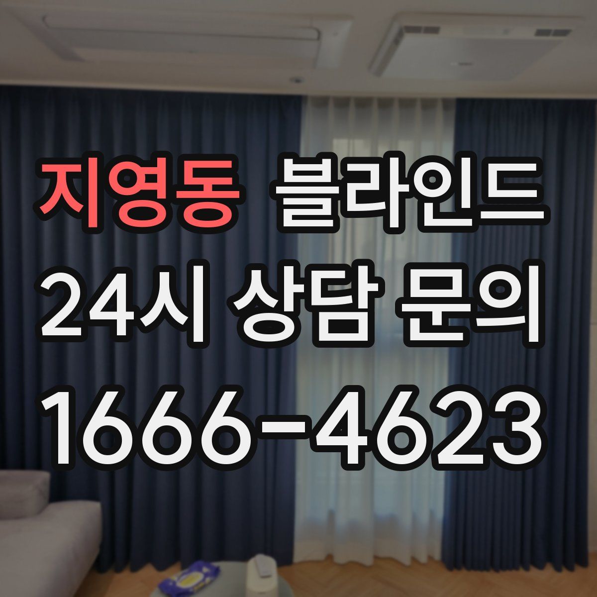 지영동 블라인드