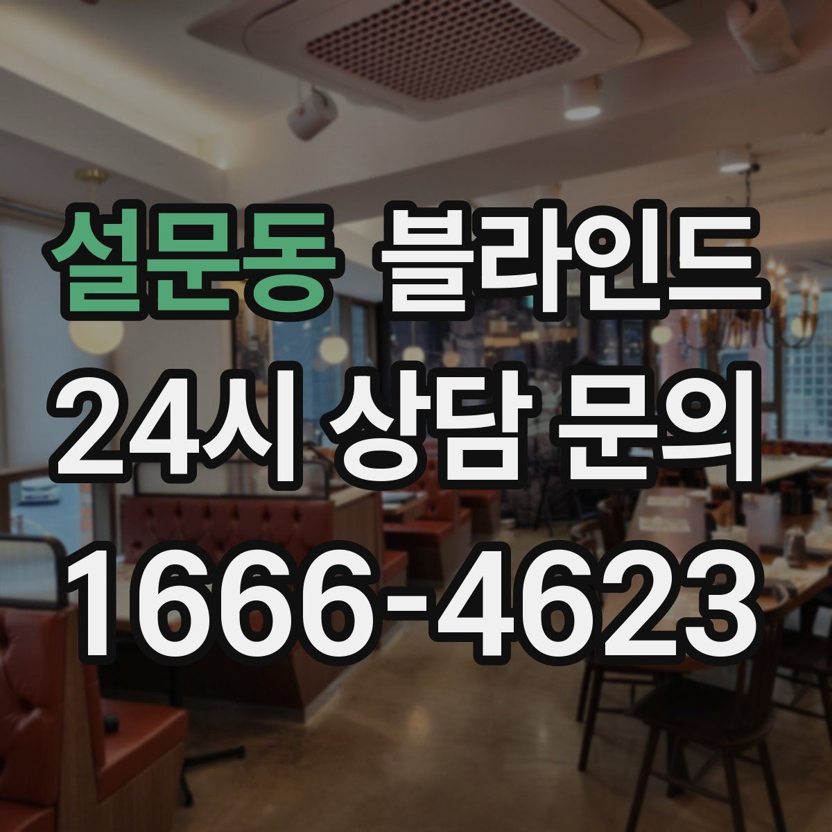 설문동 블라인드