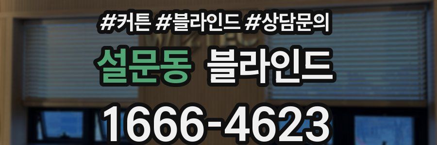 설문동 블라인드