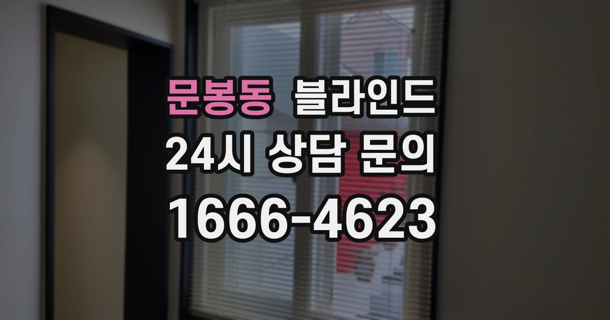 문봉동 블라인드