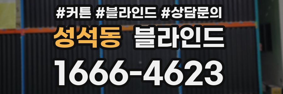 성석동 블라인드