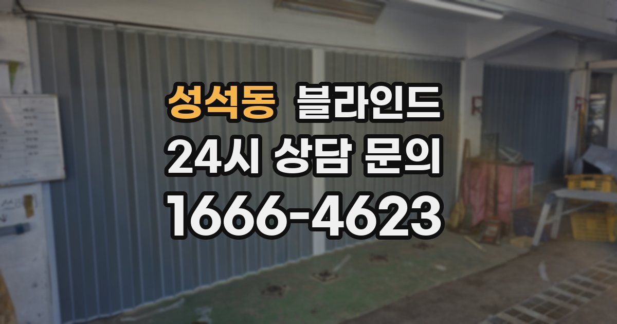 성석동 블라인드