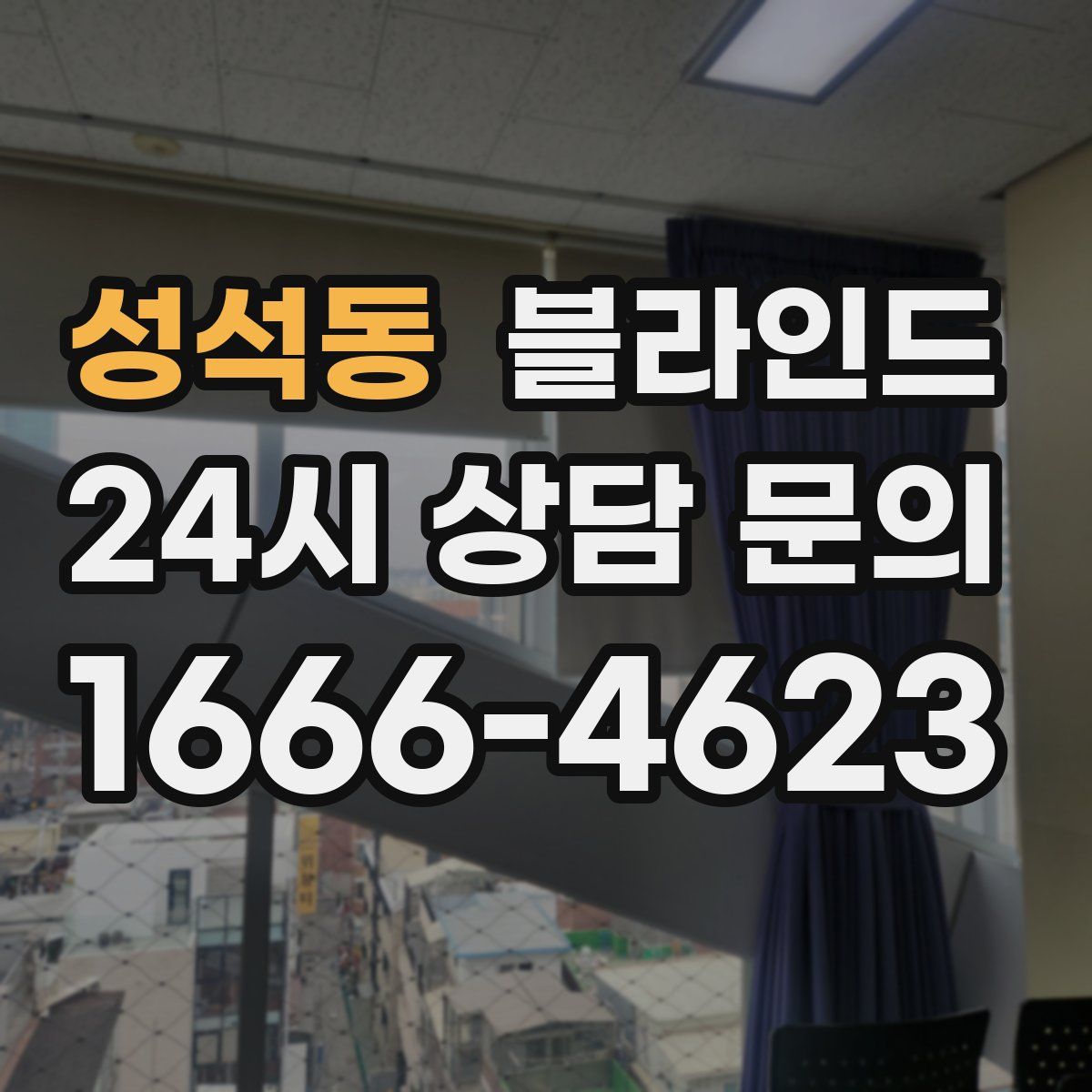 성석동 블라인드