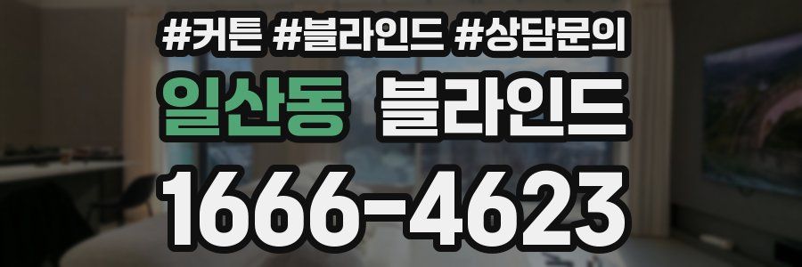 일산동 블라인드
