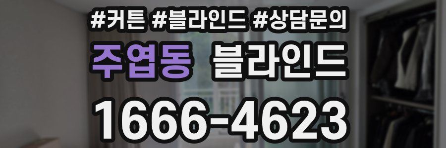 주엽동 블라인드