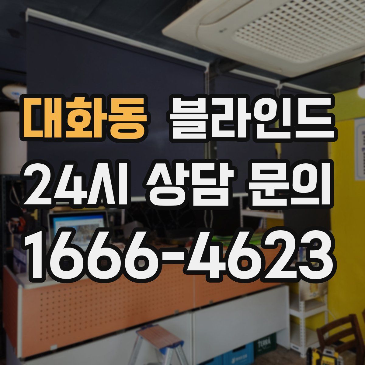 대화동 블라인드
