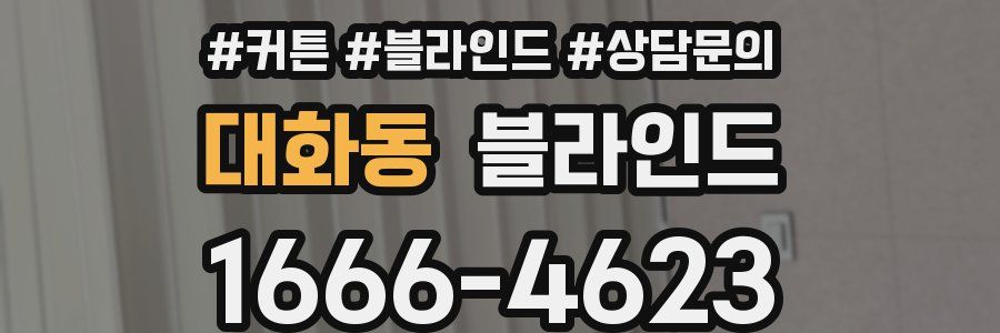 대화동 블라인드