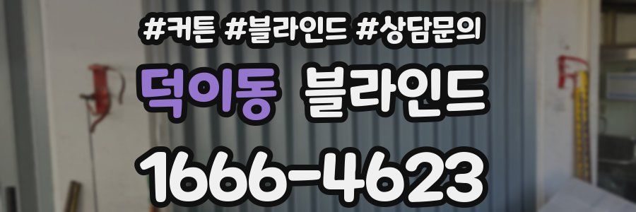 덕이동 블라인드