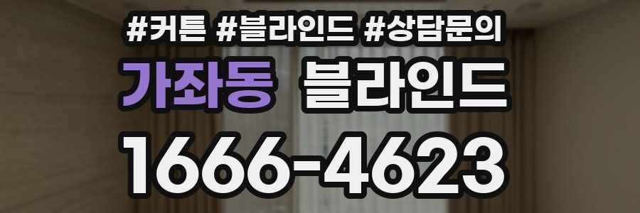 가좌동 블라인드