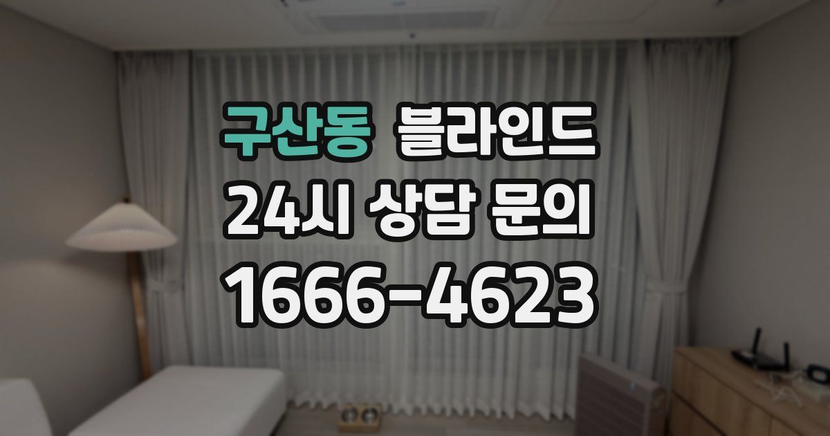 구산동 블라인드