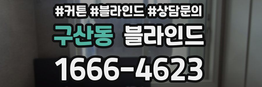 구산동 블라인드