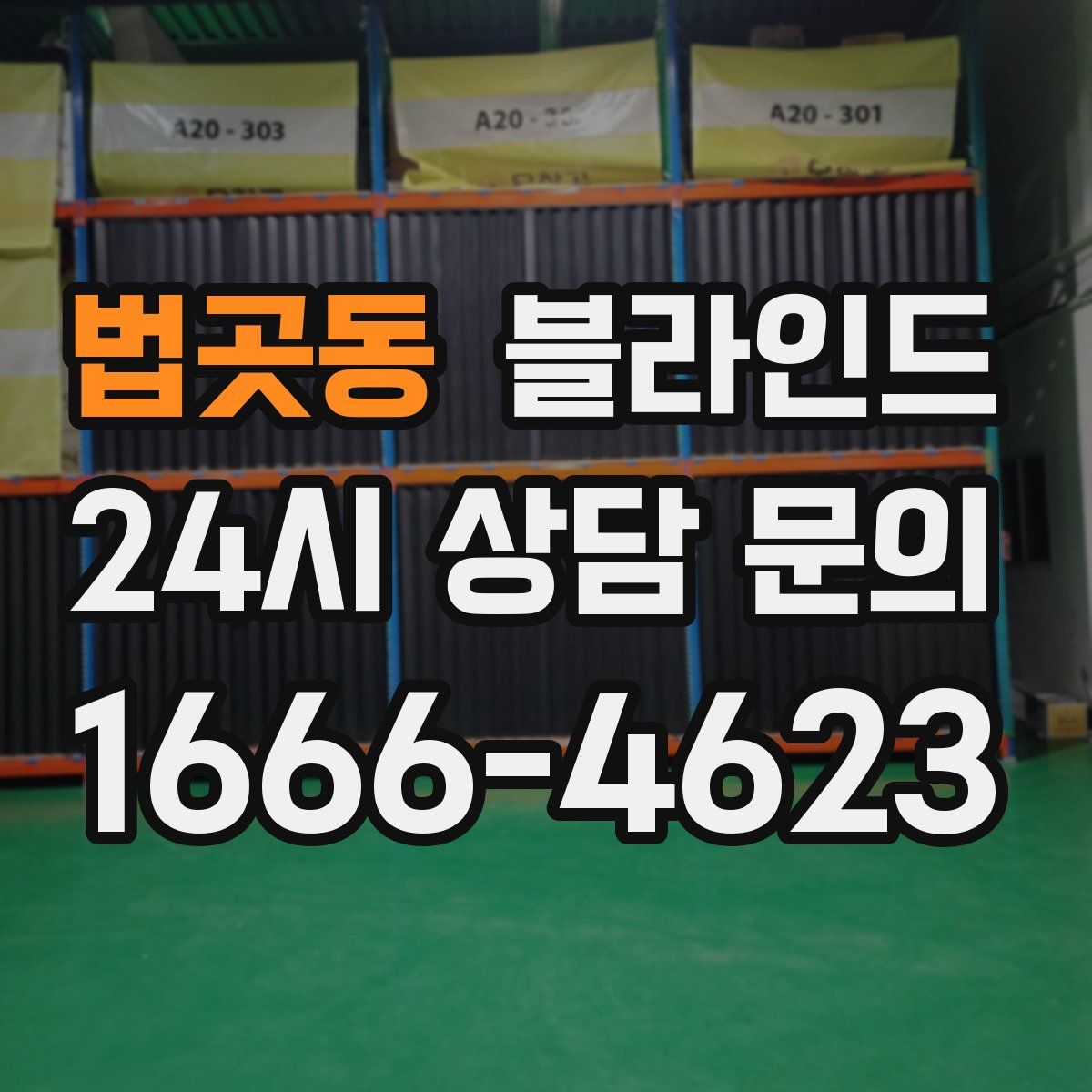 법곳동 블라인드