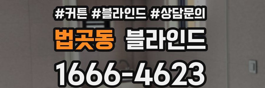 법곳동 블라인드