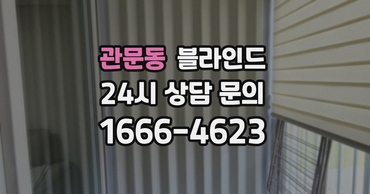 관문동 블라인드