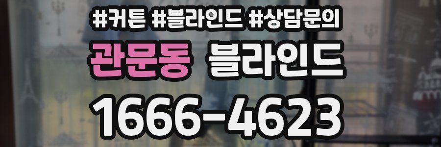관문동 블라인드