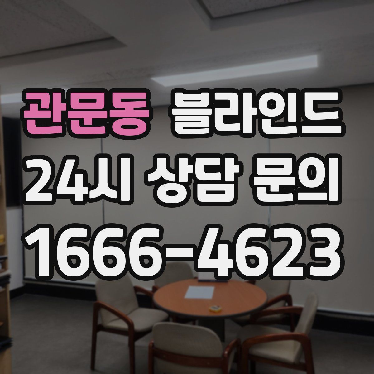 관문동 블라인드