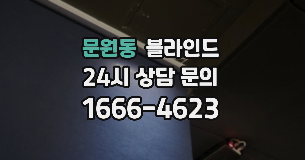 문원동 블라인드