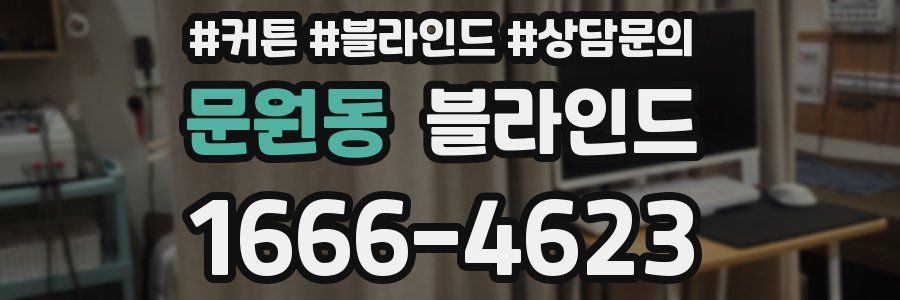 문원동 블라인드