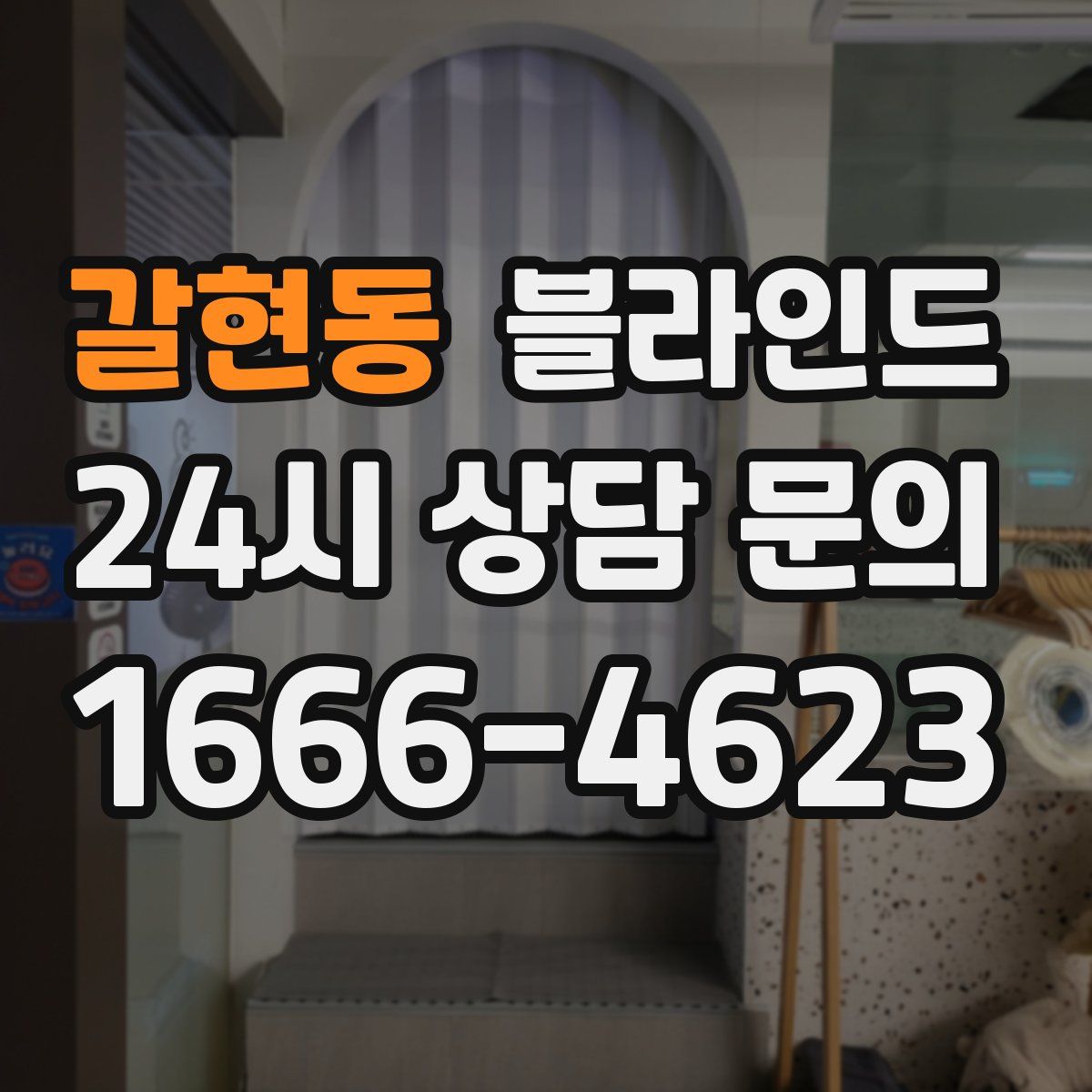 갈현동 블라인드