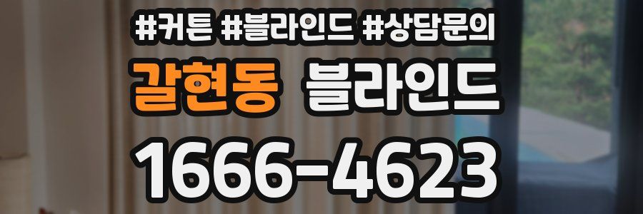 갈현동 블라인드
